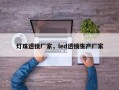 灯珠透镜厂家，led透镜生产厂家
