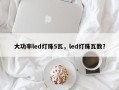 大功率led灯珠5瓦，led灯珠瓦数？
