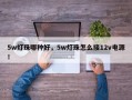 5w灯珠哪种好，5w灯珠怎么接12v电源！