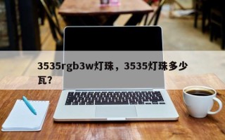 3535rgb3w灯珠，3535灯珠多少瓦？