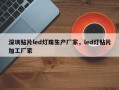 深圳贴片led灯珠生产厂家，led灯贴片加工厂家