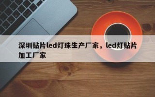深圳贴片led灯珠生产厂家，led灯贴片加工厂家
