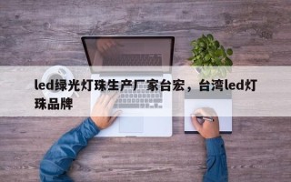 led绿光灯珠生产厂家台宏，台湾led灯珠品牌