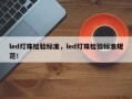 led灯珠检验标准，led灯珠检验标准规范！