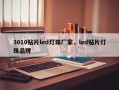 3010贴片led灯珠厂家，led贴片灯珠品牌