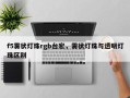 f5雾状灯珠rgb台宏，雾状灯珠与透明灯珠区别