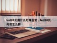 led20瓦用什么灯珠台宏，led20瓦亮度怎么样