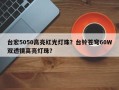 台宏5050高亮红光灯珠？台铃苍穹60W双透镜高亮灯珠？