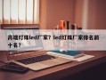高端灯珠led厂家？led灯珠厂家排名前十名？