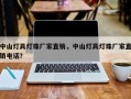 中山灯具灯珠厂家直销，中山灯具灯珠厂家直销电话？