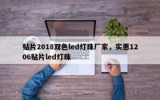 贴片2018双色led灯珠厂家，实惠1206贴片led灯珠