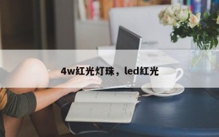 4w红光灯珠，led红光
