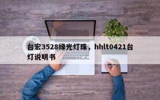 台宏3528绿光灯珠，hhlt0421台灯说明书