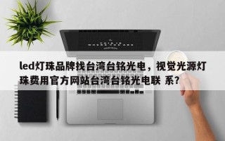led灯珠品牌找台湾台铭光电，视觉光源灯珠费用官方网站台湾台铭光电联 系？