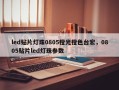 led贴片灯珠0805橙光橙色台宏，0805贴片led灯珠参数