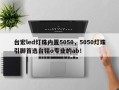 台宏led灯珠内置5050，5050灯珠引脚首选台铭o专业的ab！