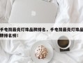 手电筒最亮灯珠品牌排名，手电筒最亮灯珠品牌排名榜！
