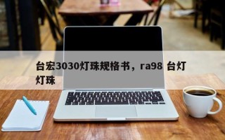 台宏3030灯珠规格书，ra98 台灯 灯珠