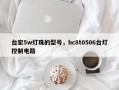 台宏5w灯珠的型号，hc8t0506台灯控制电路