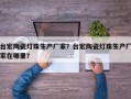 台宏陶瓷灯珠生产厂家？台宏陶瓷灯珠生产厂家在哪里？