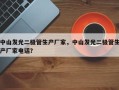 中山发光二极管生产厂家，中山发光二极管生产厂家电话？