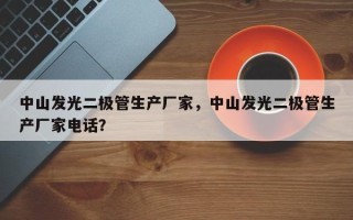 中山发光二极管生产厂家，中山发光二极管生产厂家电话？