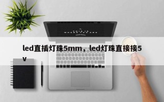 led直插灯珠5mm，led灯珠直接接5v