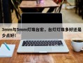 3mm与5mm灯珠台宏，台灯灯珠多好还是少点好！