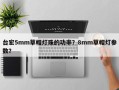 台宏5mm草帽灯珠的功率？8mm草帽灯参数？