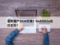 台宏国产7030灯珠？hsd9003a台灯芯片？