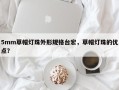5mm草帽灯珠外形规格台宏，草帽灯珠的优点？