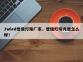1wled普瑞灯珠厂家，普瑞灯珠光谱怎么样！