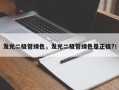 发光二极管绿色，发光二极管绿色是正极?！