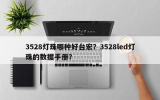 3528灯珠哪种好台宏？3528led灯珠的数据手册？