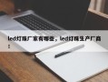 led灯珠厂家有哪些，led灯珠生产厂商！