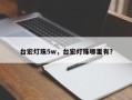 台宏灯珠5w，台宏灯珠哪里有？