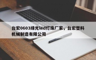 台宏0603绿光led灯珠厂家，台宏塑料机械制造有限公司
