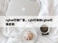 rgbw灯珠厂家，rgb灯珠和rgbw灯珠区别