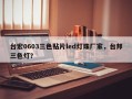 台宏0603三色贴片led灯珠厂家，台邦三色灯？