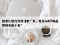 耐老化贴片灯珠订制厂家，贴片led灯珠品牌排名前十名？