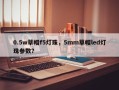 0.5w草帽f5灯珠，5mm草帽led灯珠参数？