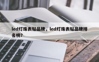 led灯珠表贴品牌，led灯珠表贴品牌排名榜？