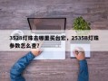 3528灯珠去哪里买台宏，2535B灯珠参数怎么查？