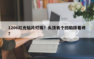 1206红光贴片灯珠？头顶有个凹陷按着疼？