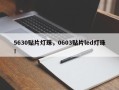 5630贴片灯珠，0603贴片led灯珠！