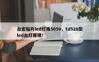 台宏贴片led灯珠5050，td528型led台灯原理！