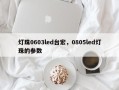 灯珠0603led台宏，0805led灯珠的参数