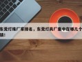 东莞灯珠厂家排名，东莞灯具厂集中在哪几个镇！