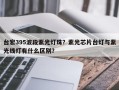 台宏395波段紫光灯珠？紫光芯片台灯与紫光线灯有什么区别？
