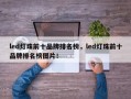 led灯珠前十品牌排名榜，led灯珠前十品牌排名榜图片！